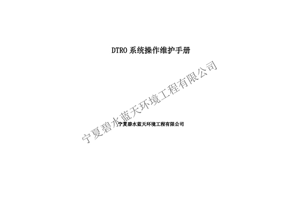 DTRO設備操作維護手冊